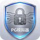 安全防护盾图标，象征PG模拟器反检测与隐私保护