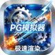 高性能引擎图标，代表PG模拟器极速渲染能力