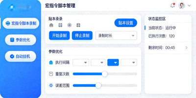 宏指令脚本录制与参数优化自动挂机界面