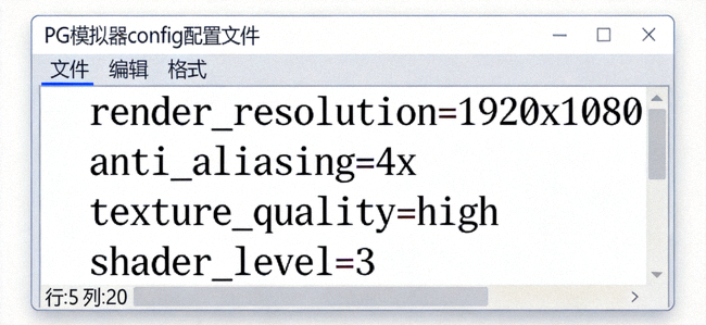 记事本中打开的PG模拟器config配置文件，显示渲染参数代码段