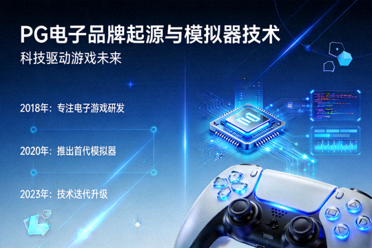 PG电子品牌起源与模拟器技术展示图，包含蓝色科技元素与游戏手柄