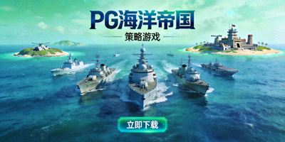 PG海洋帝国策略游戏下载界面，包含舰队与岛屿元素