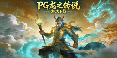PG龙之传说游戏下载封面图，展示东方奇幻风格角色
