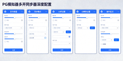 PG模拟器多开同步器深度配置窗口排列