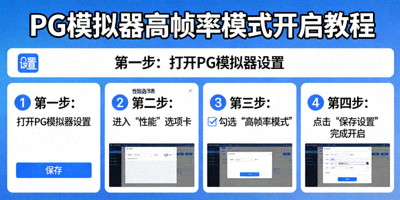 PG模拟器高帧率模式开启教程界面展示