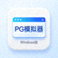 PG模拟器Windows版客户端图标