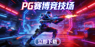 PG赛博竞技场射击游戏下载宣传图，霓虹灯风格战士