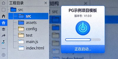 PG示例项目模板工程目录结构与启动界面