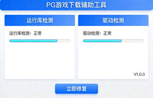 PG游戏下载辅助工具界面预览，展示运行库与驱动检测状态