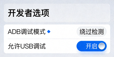 绕过检测的ADB调试模式开发者选项